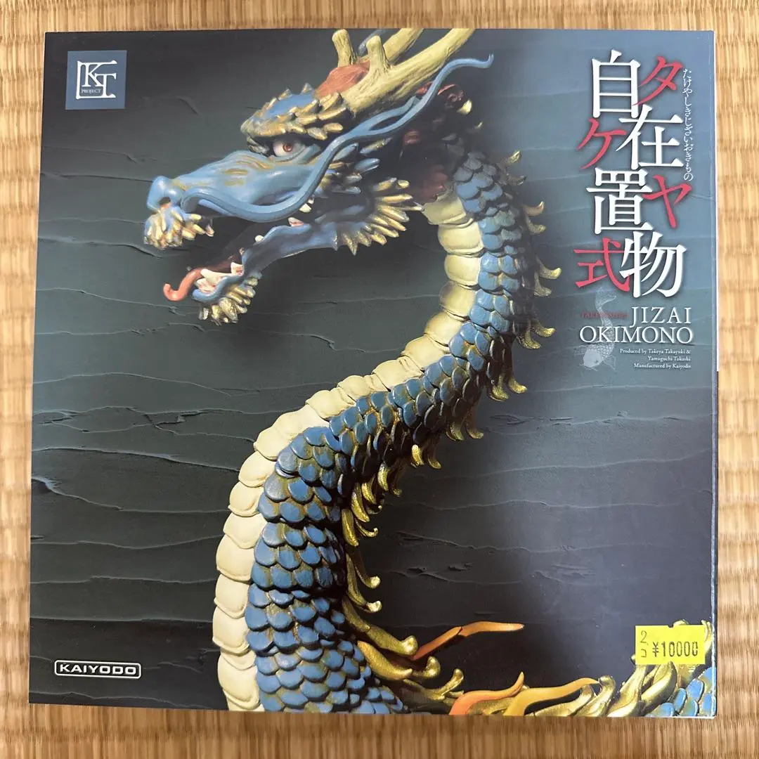 タケヤ式自在置物　龍