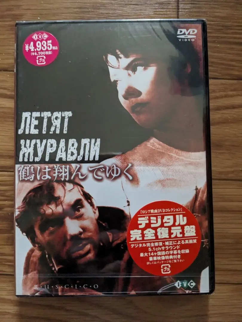 廃盤　新品未開封　鶴は翔んでゆく デジタル完全復元盤　ソ連　ロシア