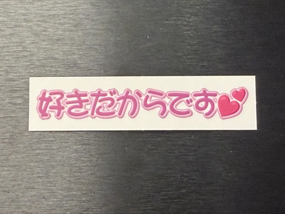 櫻坂46 オンラインくじ　そこさく賞　テロップステッカー 好きだからてす