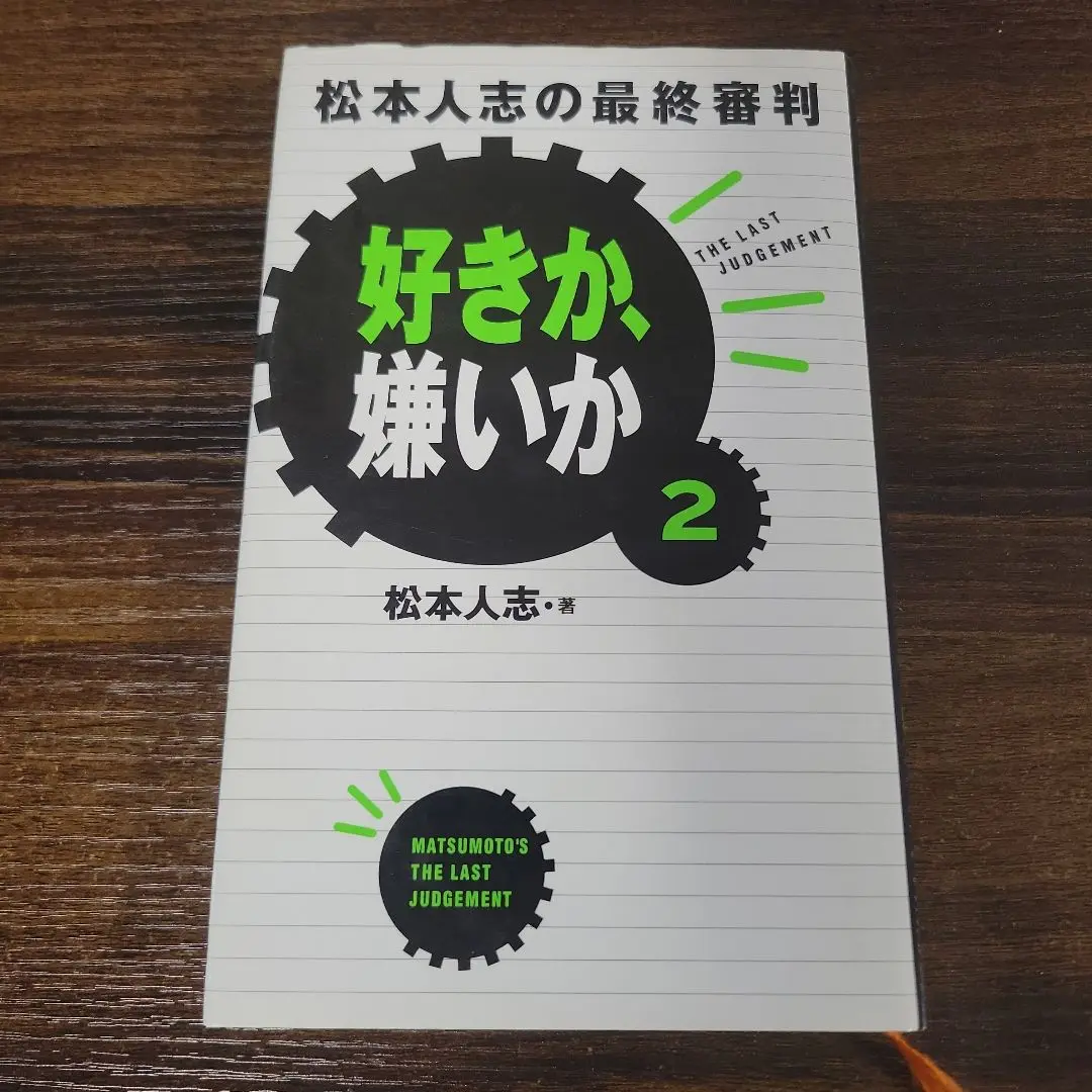 好きか、嫌いか 2(松本人志の最終審判)