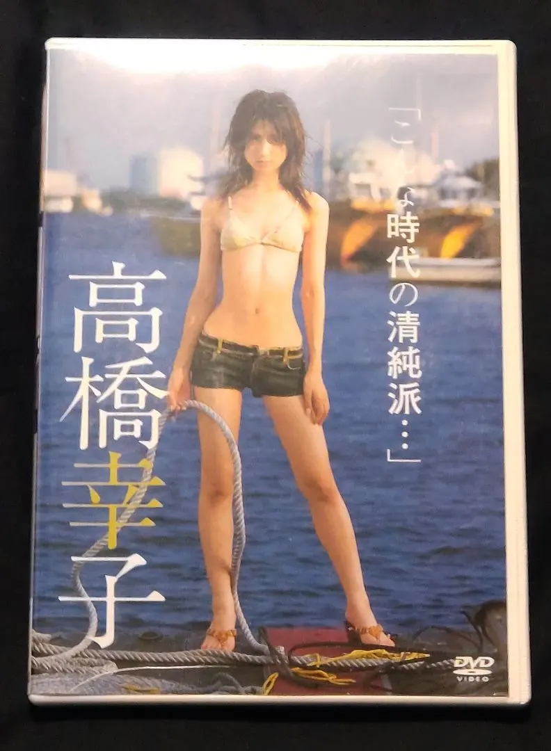 DVD 高橋幸子 こんな時代の清純派・・・