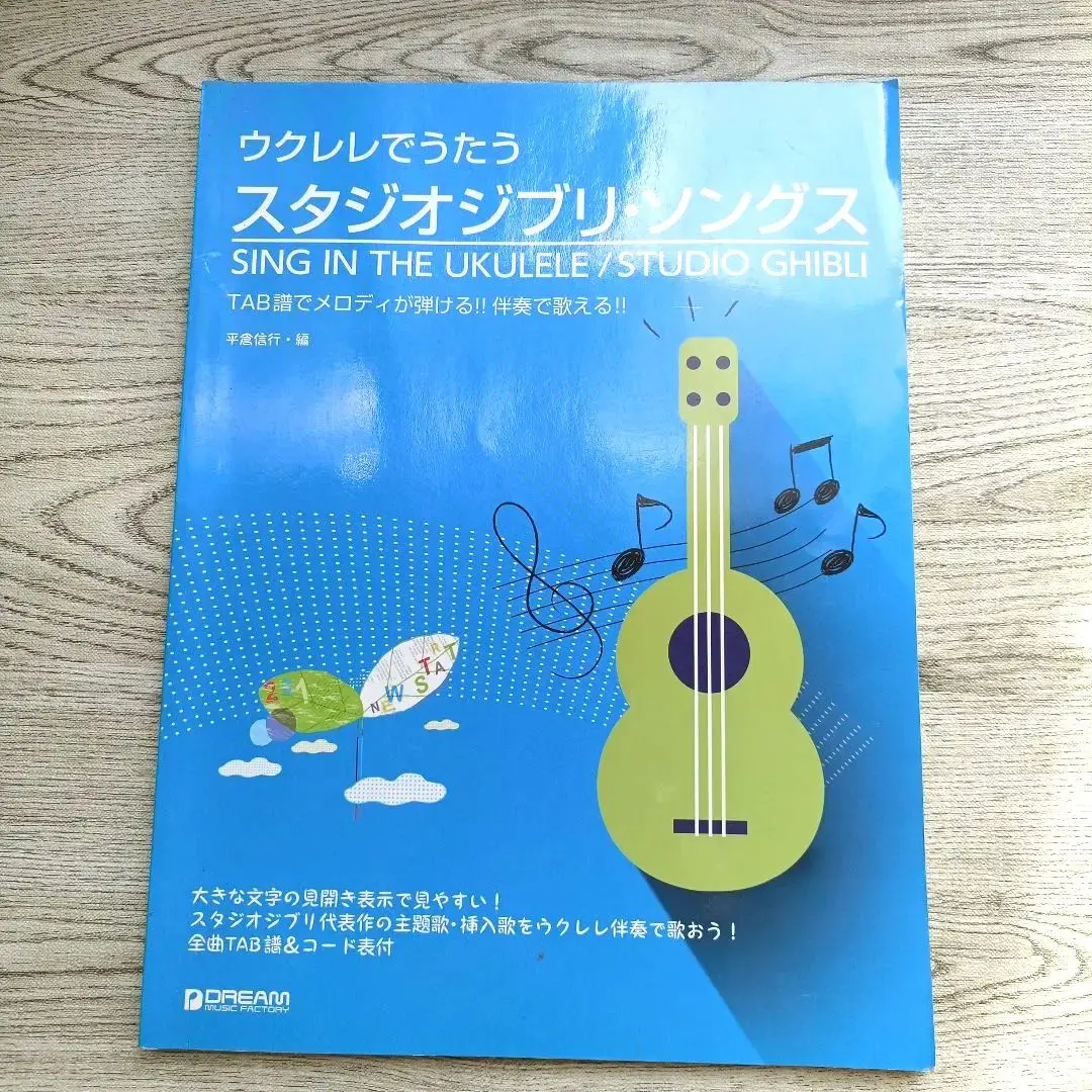 ウクレレでうたう スタジオジブリ・ソングス TAB譜でメロディが弾ける!