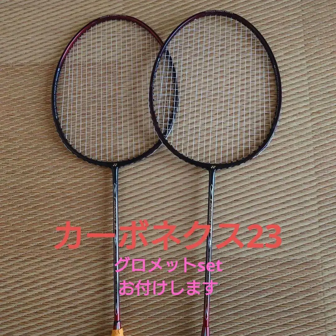 YONEX Carbonex 23 ラケット 2本セット グロメットset付き