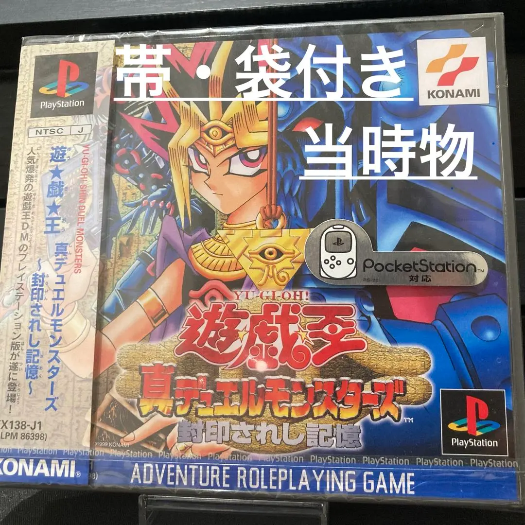 【帯・パッケージ付き】真デュエルモンスターズ～封印されし記憶～