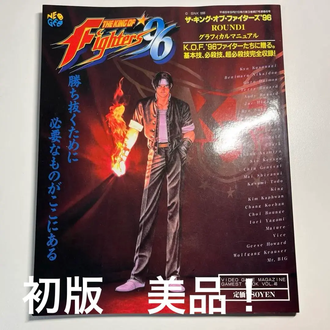 ⭕️ 初版本 ザ・キング・オブ・ファイターズ96 グラフィカル マニュアル　美品