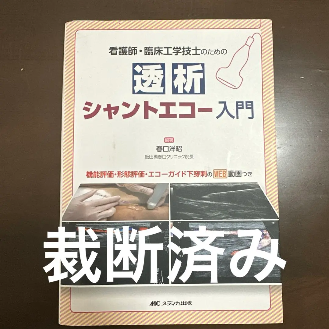 看護師・臨床工学技士のための 透析シャントエコー入門 機能評価・形態評価・エコ…