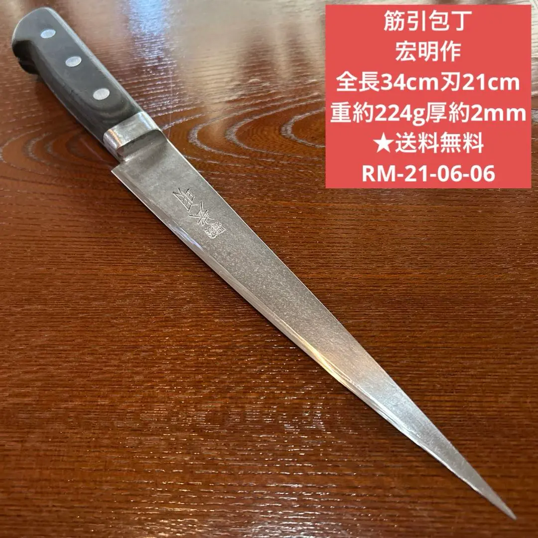 筋引包丁 宏明作 全長34cm刃21cm重約224g厚約2mm ★送料無料