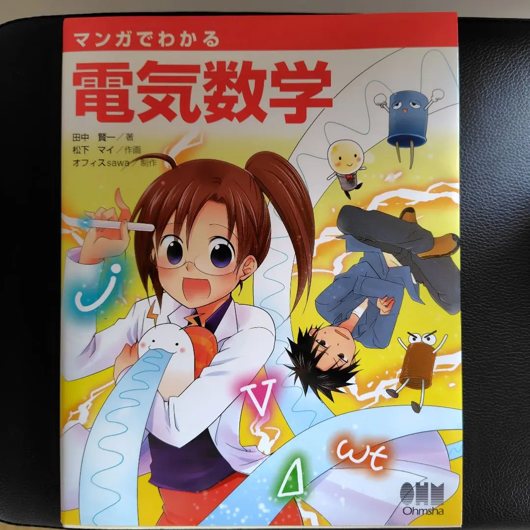 マンガでわかる電気数学