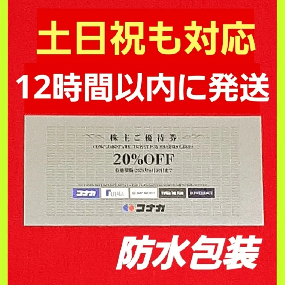 最新　コナカ　株主優待券　20% 割引券 1枚 12時間以内発送　送料込み　S③