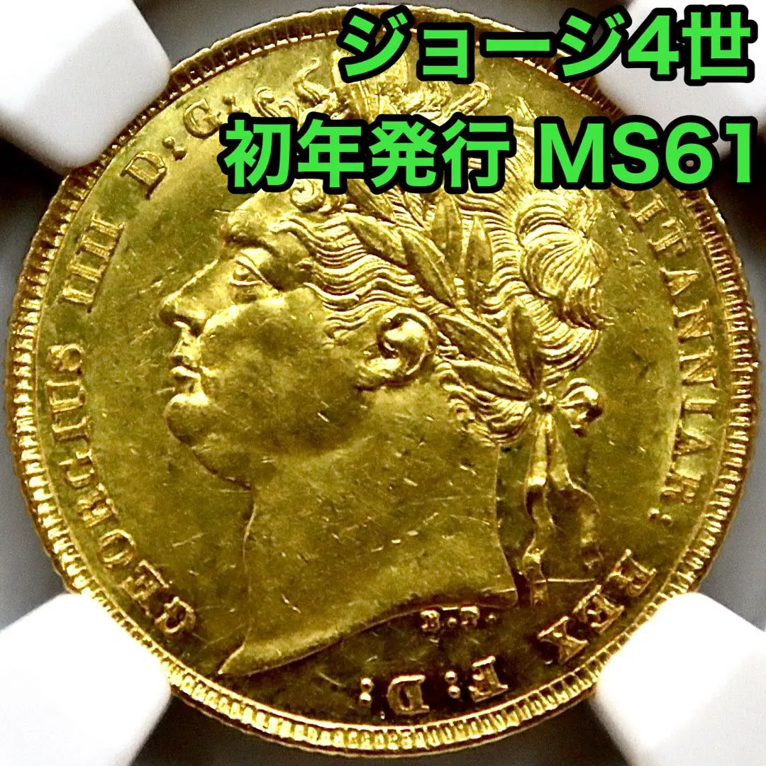 初年発行 1821年 ジョージ4世 ソブリン 金貨 イギリス NGC MS61