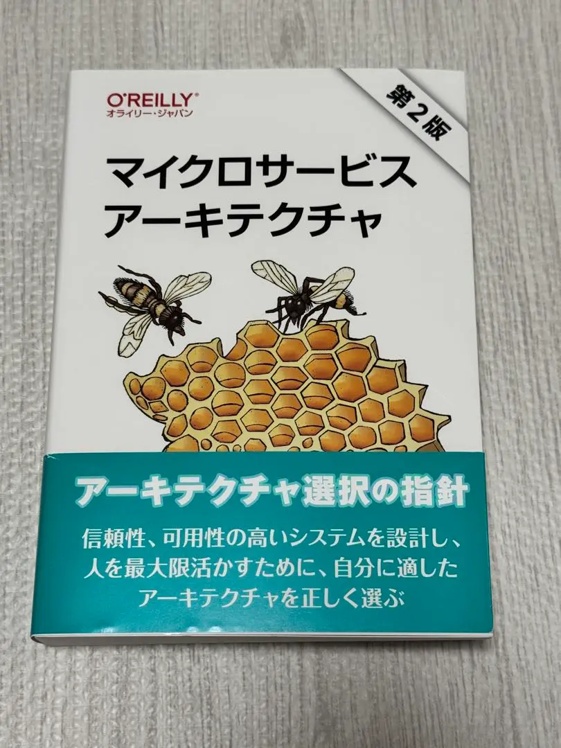 【中古】マイクロサービス アーキテクチャ 第2版