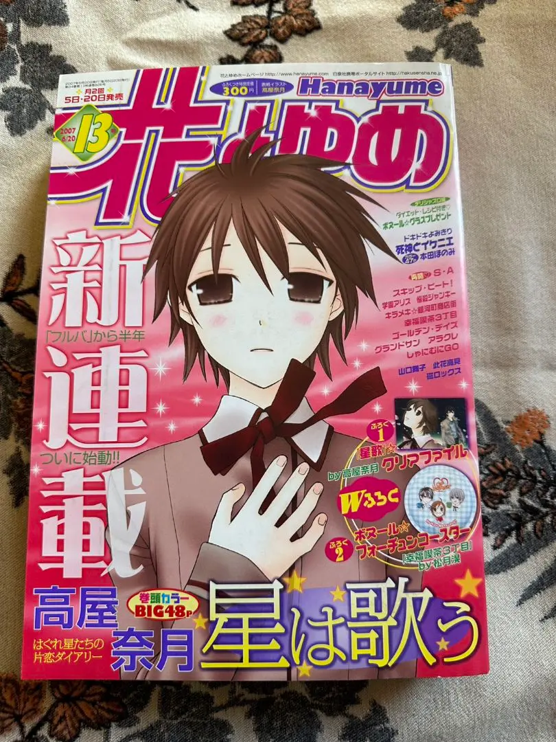 花とゆめ　雑誌　2007年　13号　学園アリス　星は歌う　悩殺ジャンキー