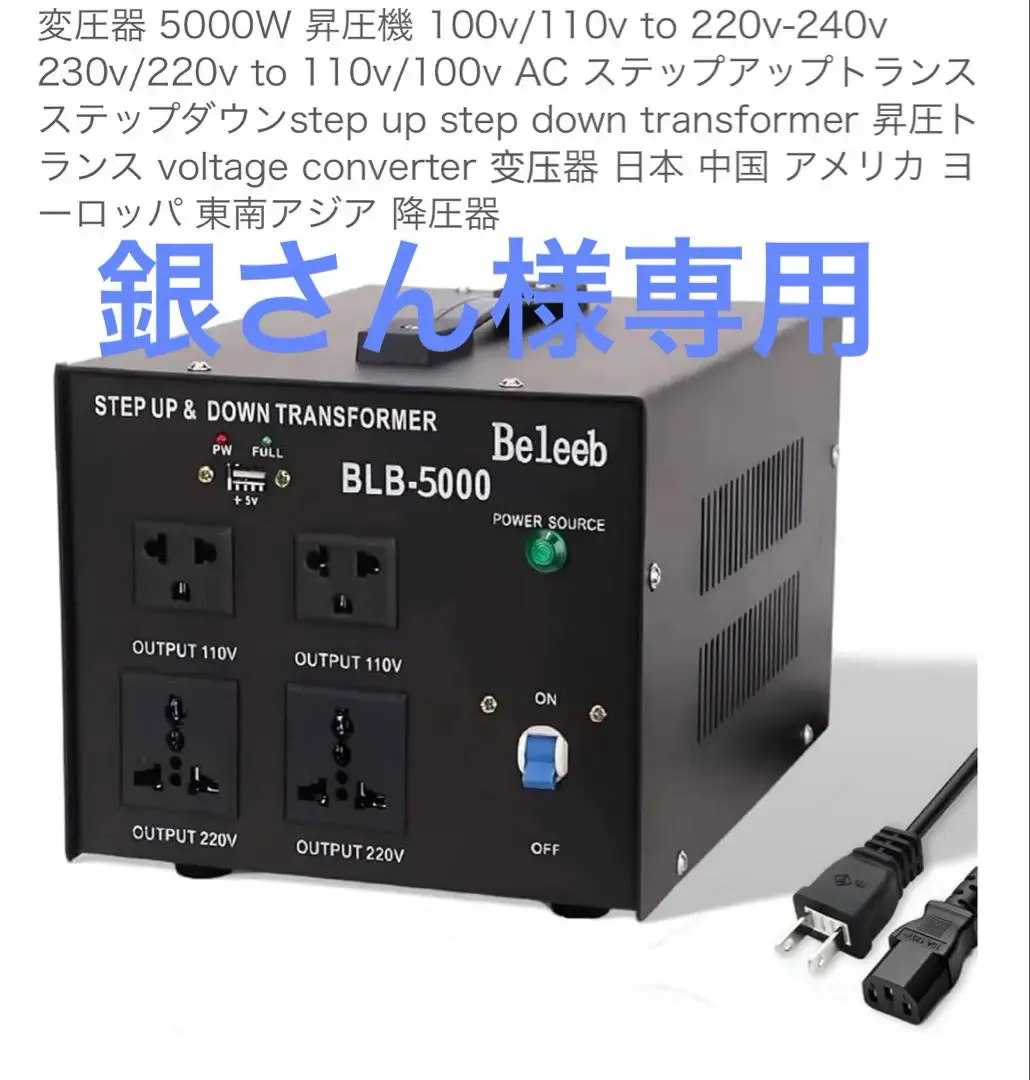 BLB-5000 変圧器 5000W