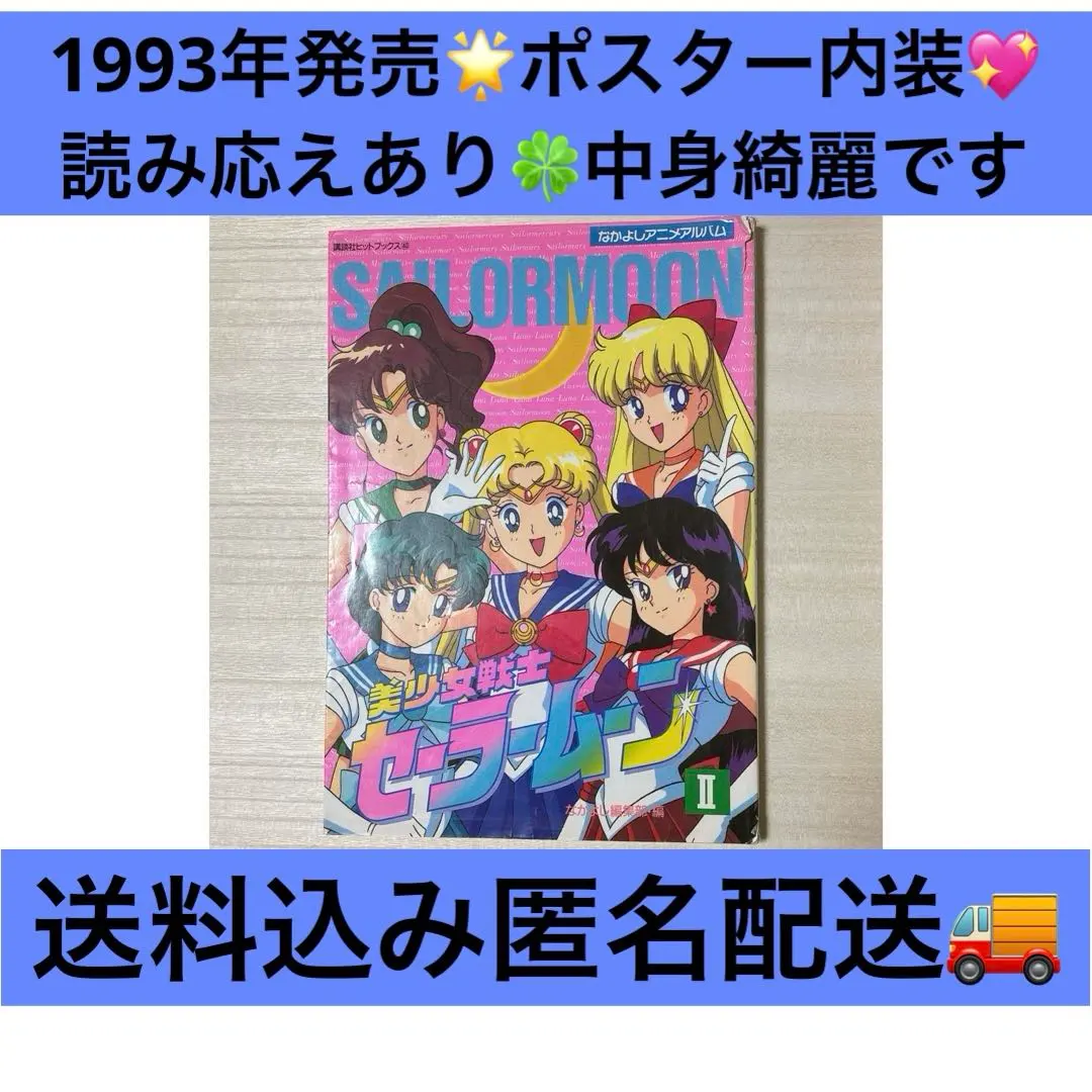 美少女戦士セーラームーン Ⅱ なかよしアニメアルバム 講談社ヒットブックス40