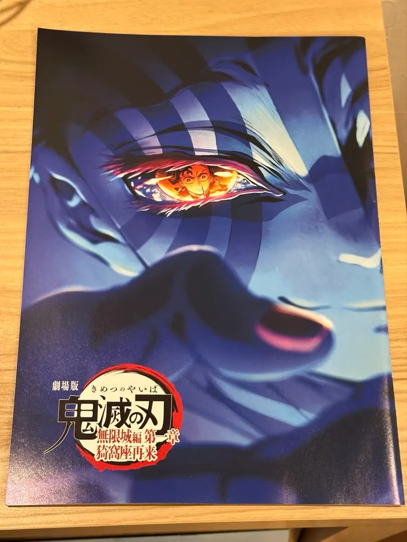 劇場版 鬼滅の刃 無限列車編 パンフレット