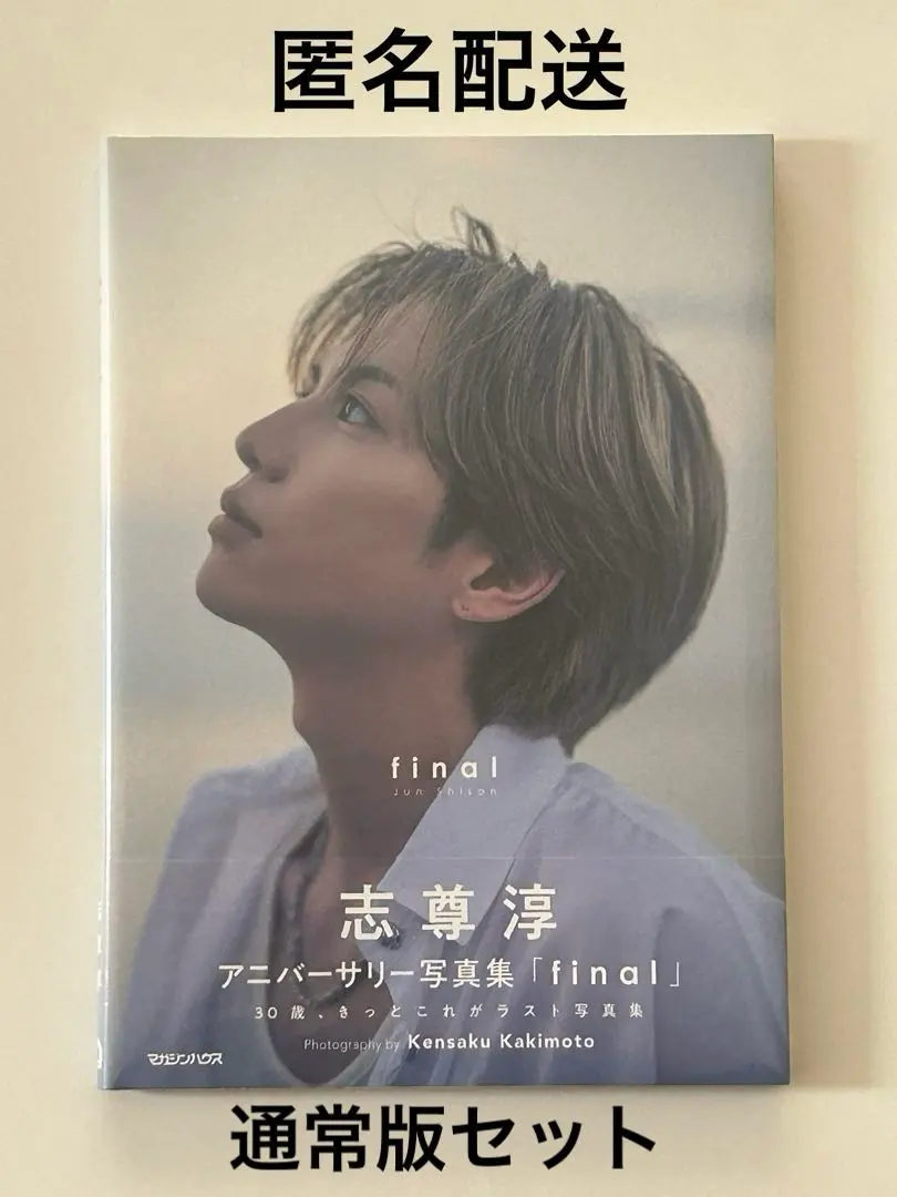 志尊淳 アニバーサリー写真集「final」 通常版セット