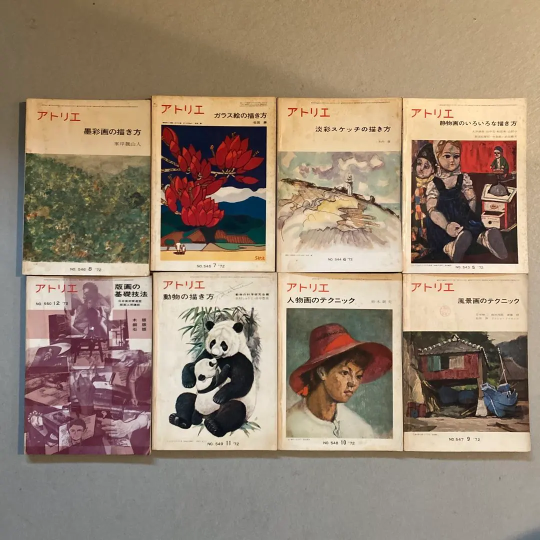 アトリエ 昭和47年 1972 NO.543〜550 8冊まとめて