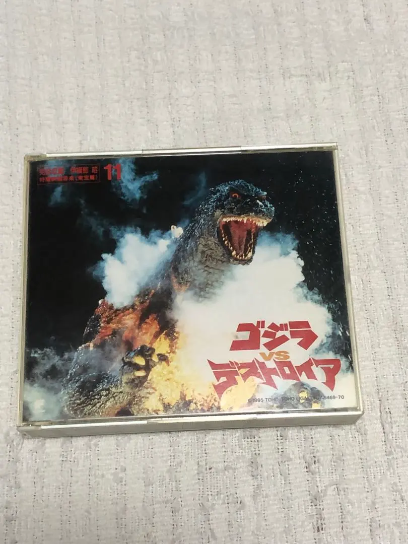 完全収録 伊福部昭 特撮映画音楽 東宝篇11「ゴジラVSデストロイア」