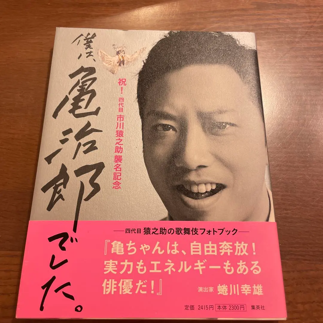 僕は亀治郎でした。