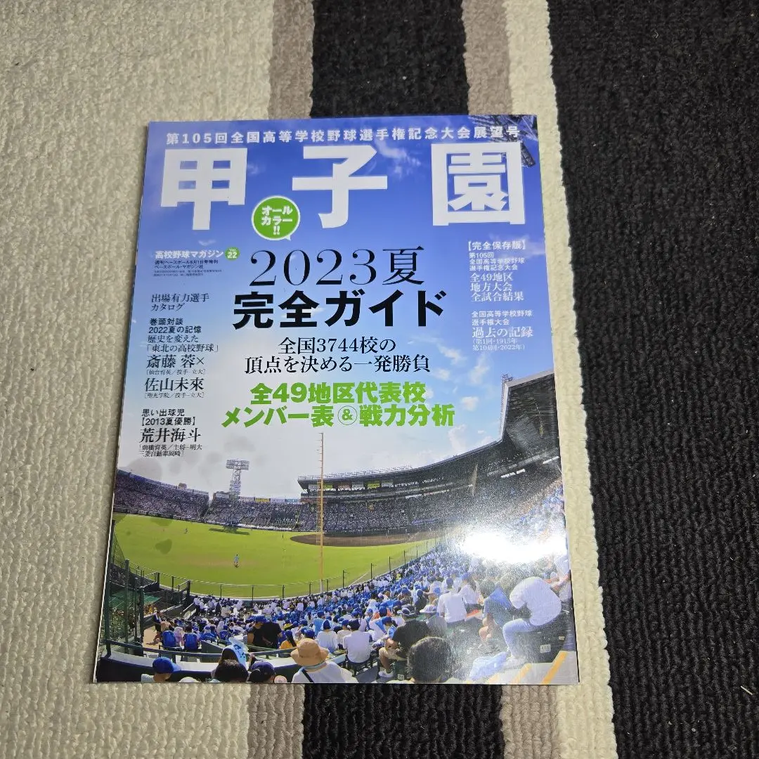 高校野球マガジンvol.222023甲子園展望号 2023年9月号