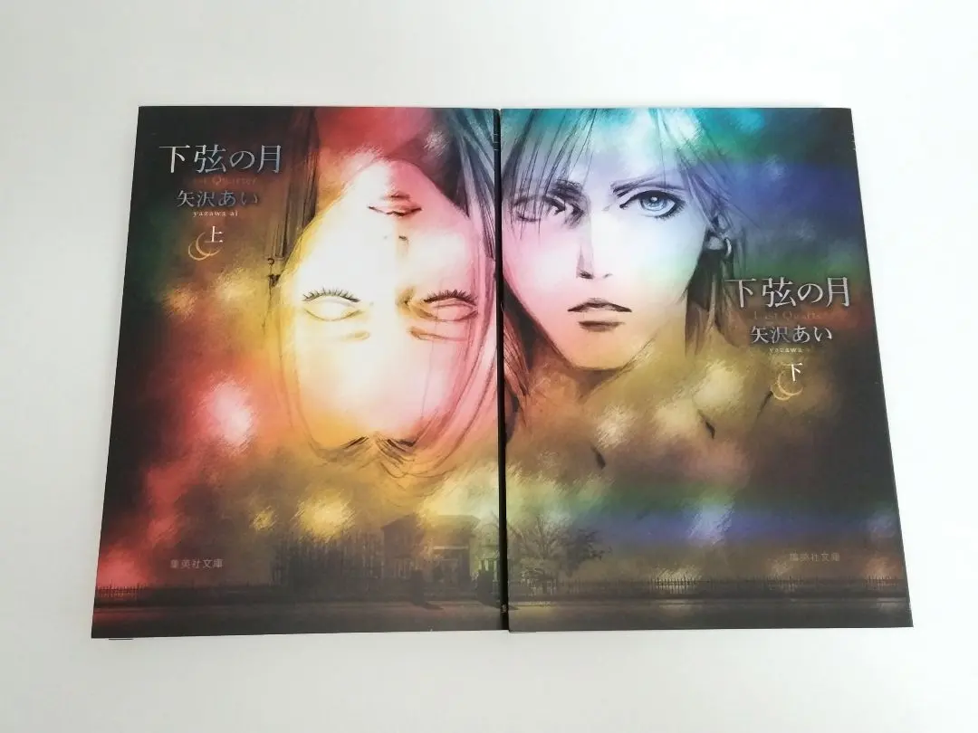 集英社文庫 矢沢あい 下弦の月 コミック版 上下 全巻