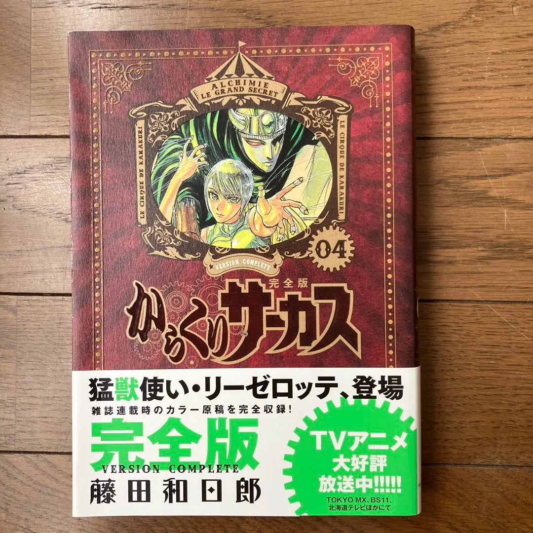 からくりサーカス 04 完全版　藤田和日郎