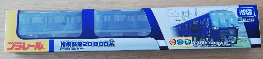 [新品未開封]プラレール相鉄20000系電車 3両編成