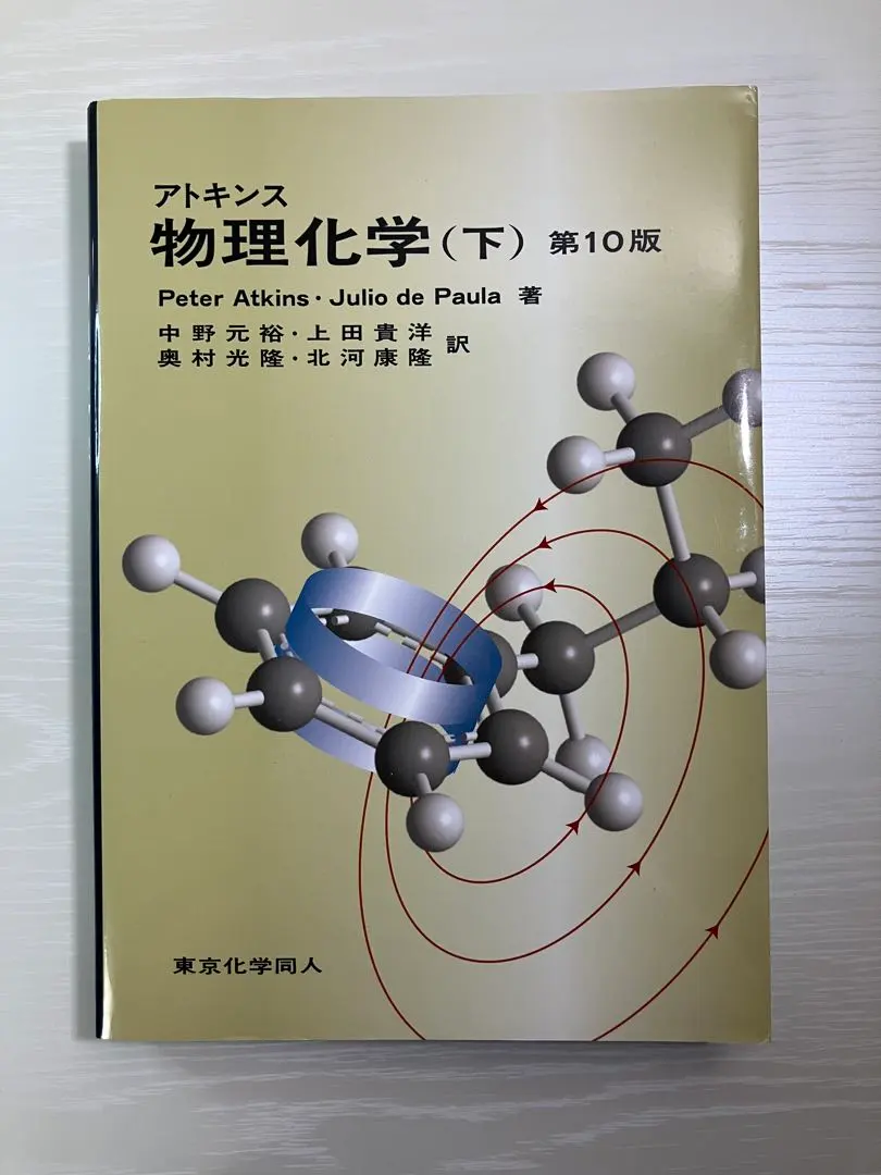 アトキンス物理化学（下）第10版
