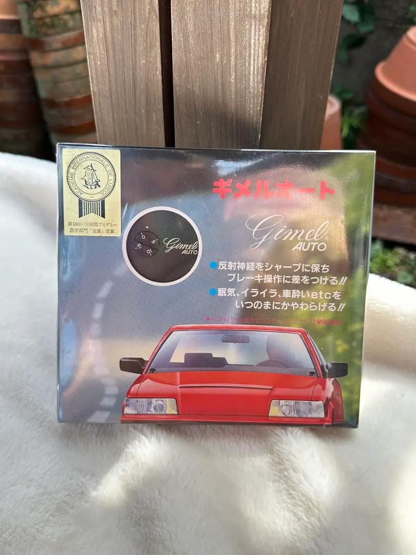 昭和レトロ　ギメルオート　希少　反射神経向上　酔い止め　デッドストック