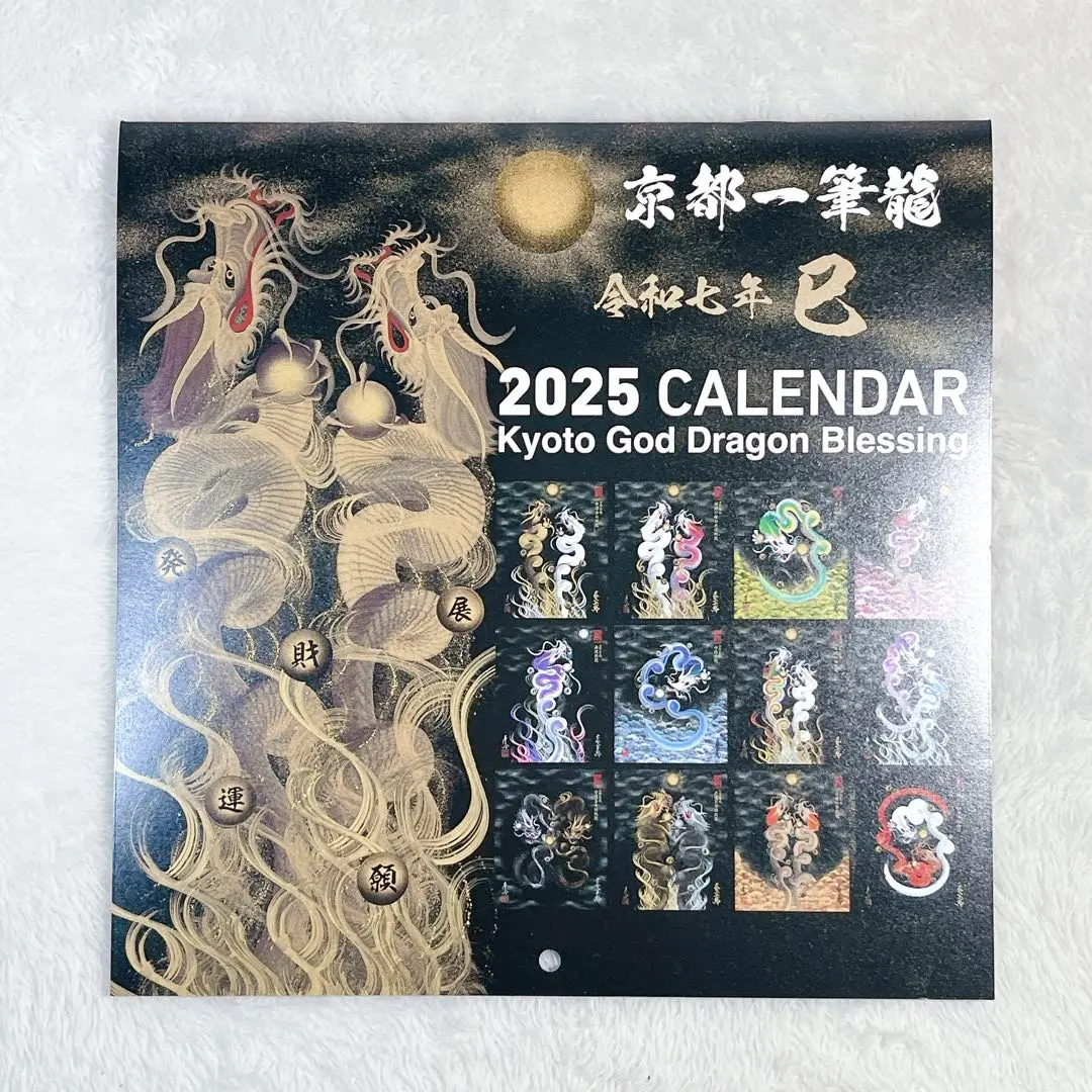 2025年 令和七年 京都一筆龍の御加護カレンダー 中綴じブックタイプ