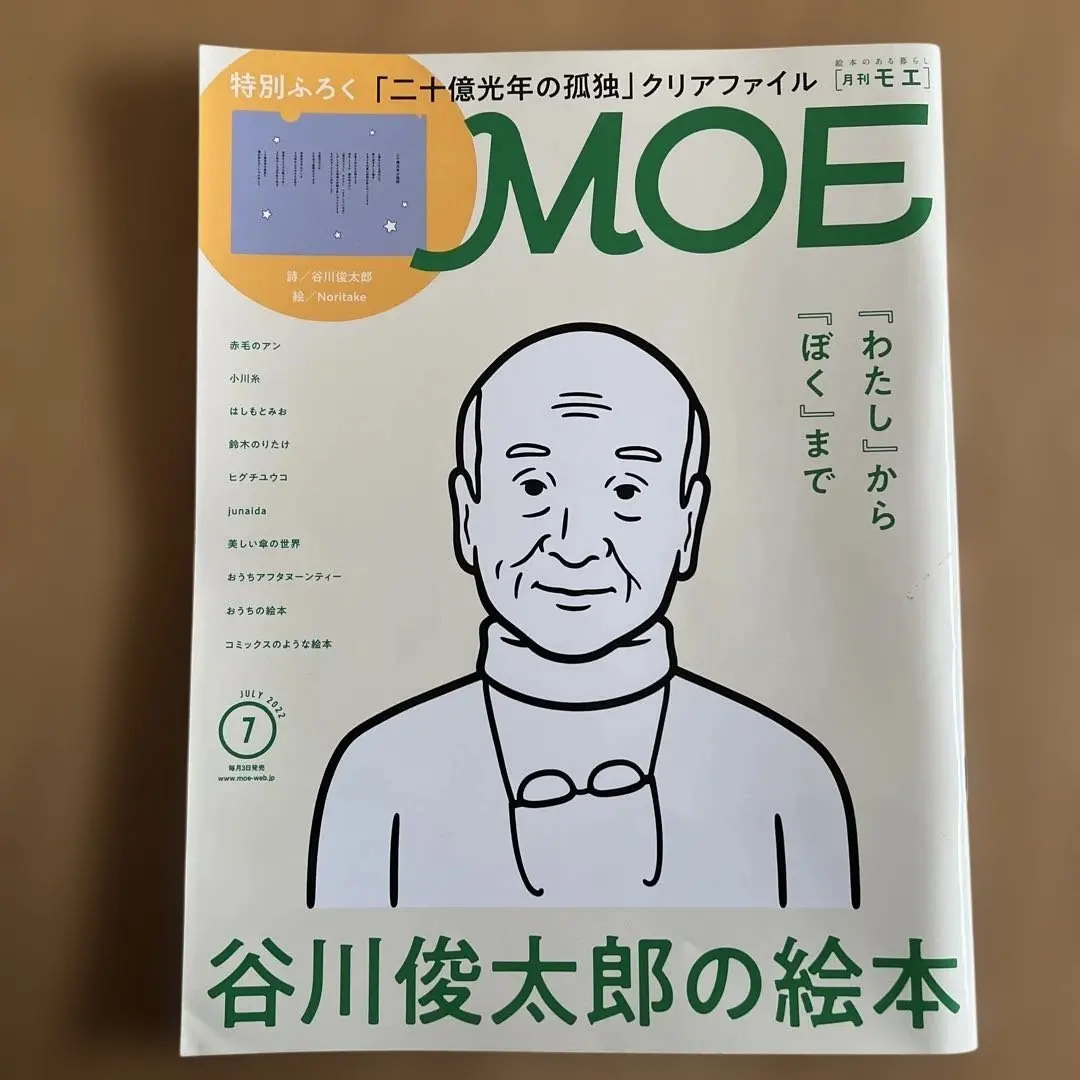 MOE 2022年 7月 谷川俊太郎の絵本 クリアファイル付き 管H