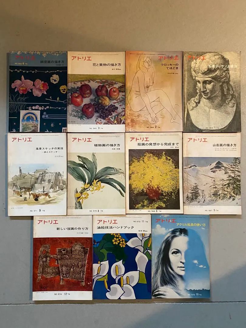 アトリエ 昭和49年 1974 NO.563〜568、570〜574 11冊