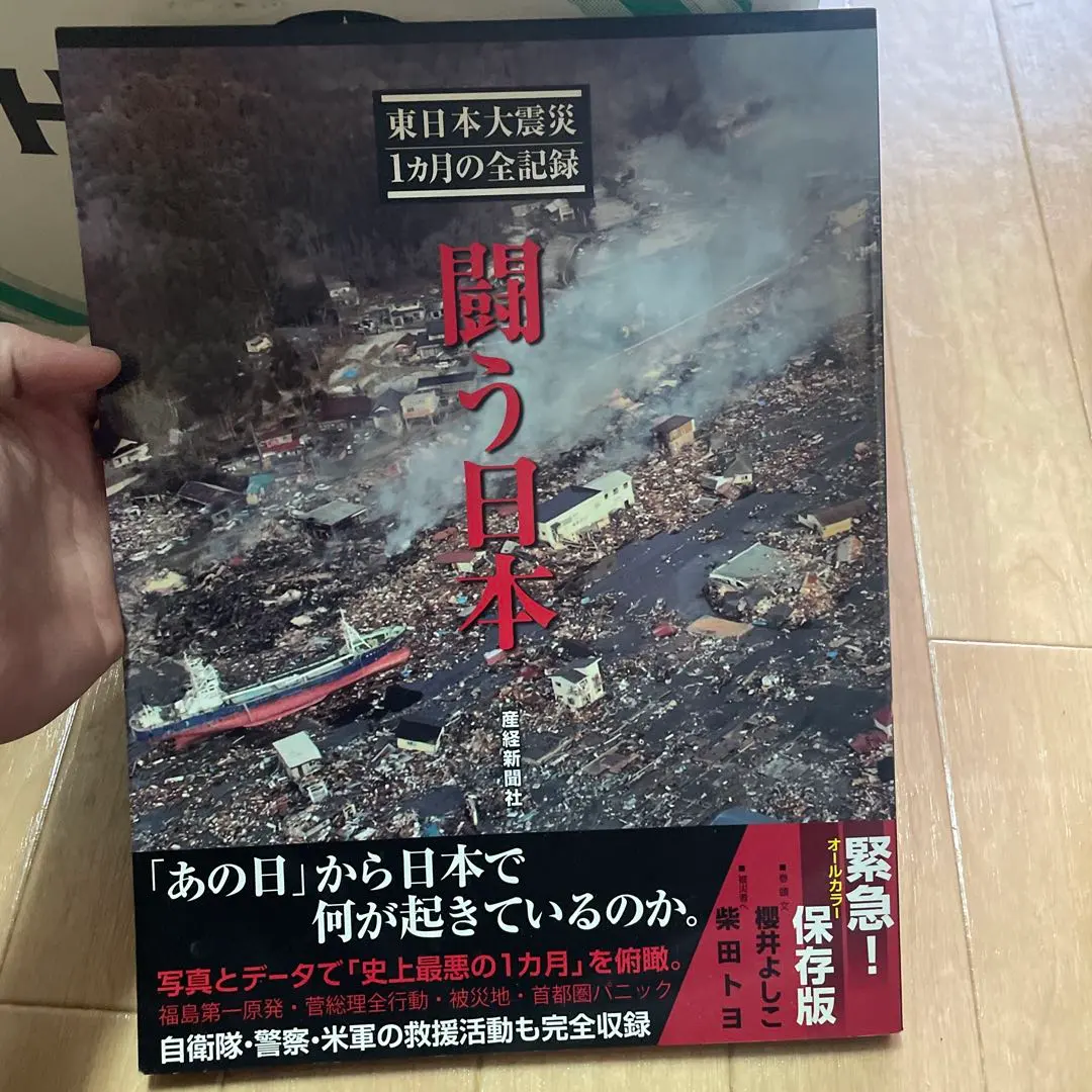 闘う日本　 東日本大震災