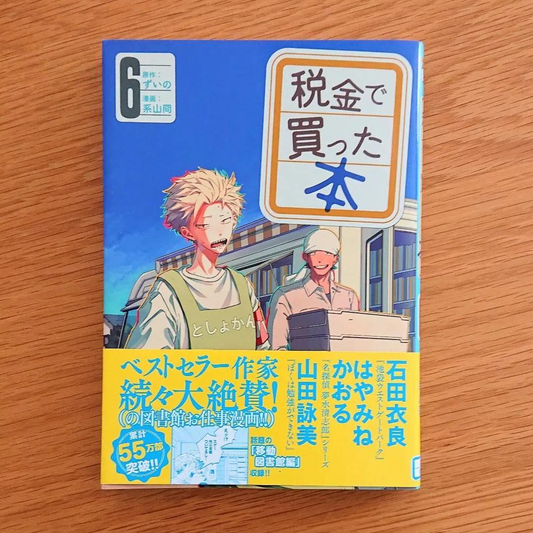 税金で買った本6巻 系山冏 ずいの 最新刊 美品 マンガ 図書館系 青年コミック