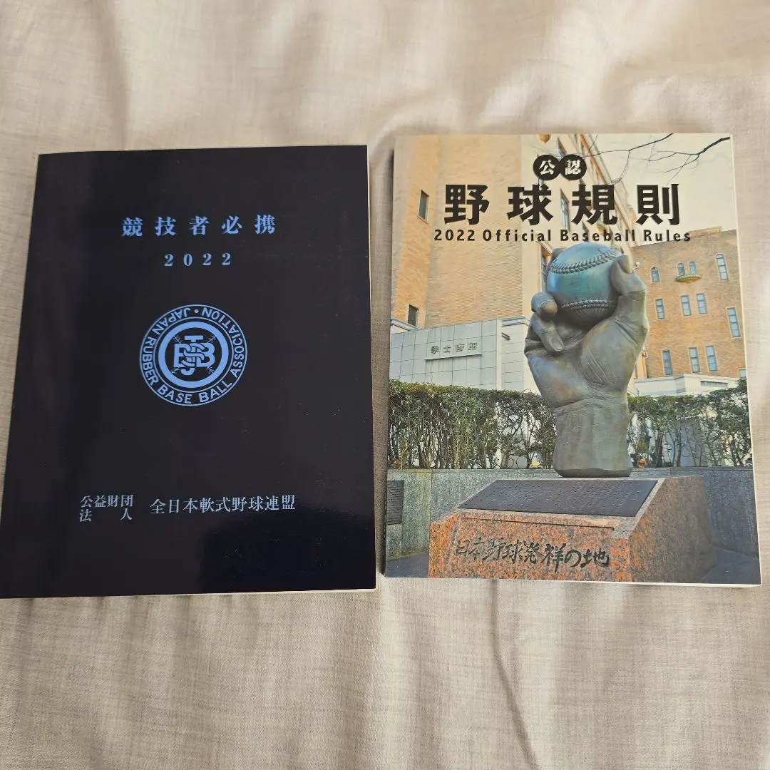 2022年版 野球規則、競技者必携セット
