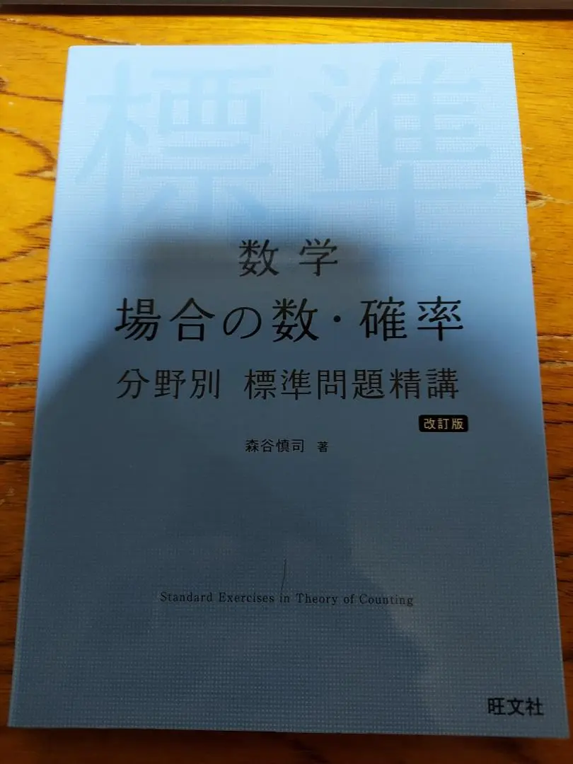 数学 場合の数・確率 分野別 標準問題精講