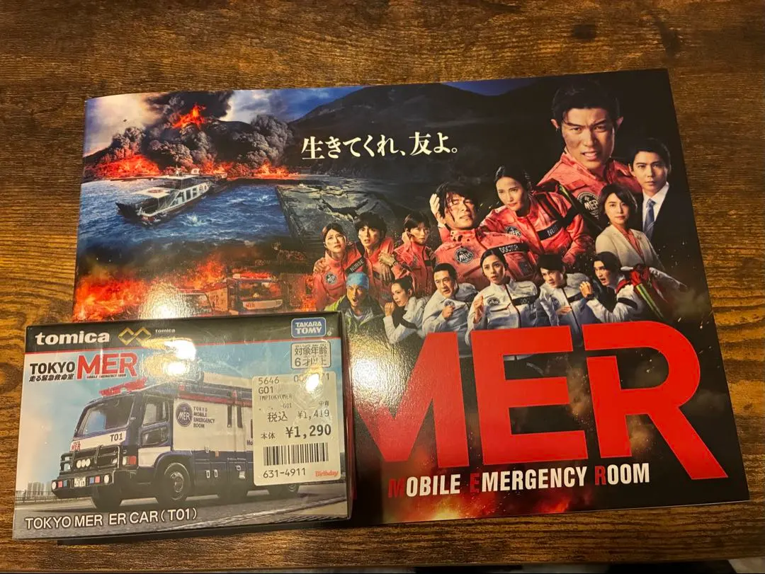 劇場版 TOKYO MER 南海ミッション　パンフレットとトミカ プレミアム