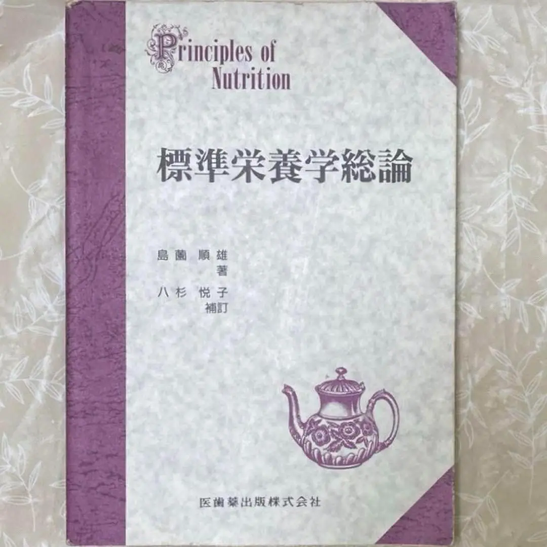 標準栄養学総論　島薗 順雄