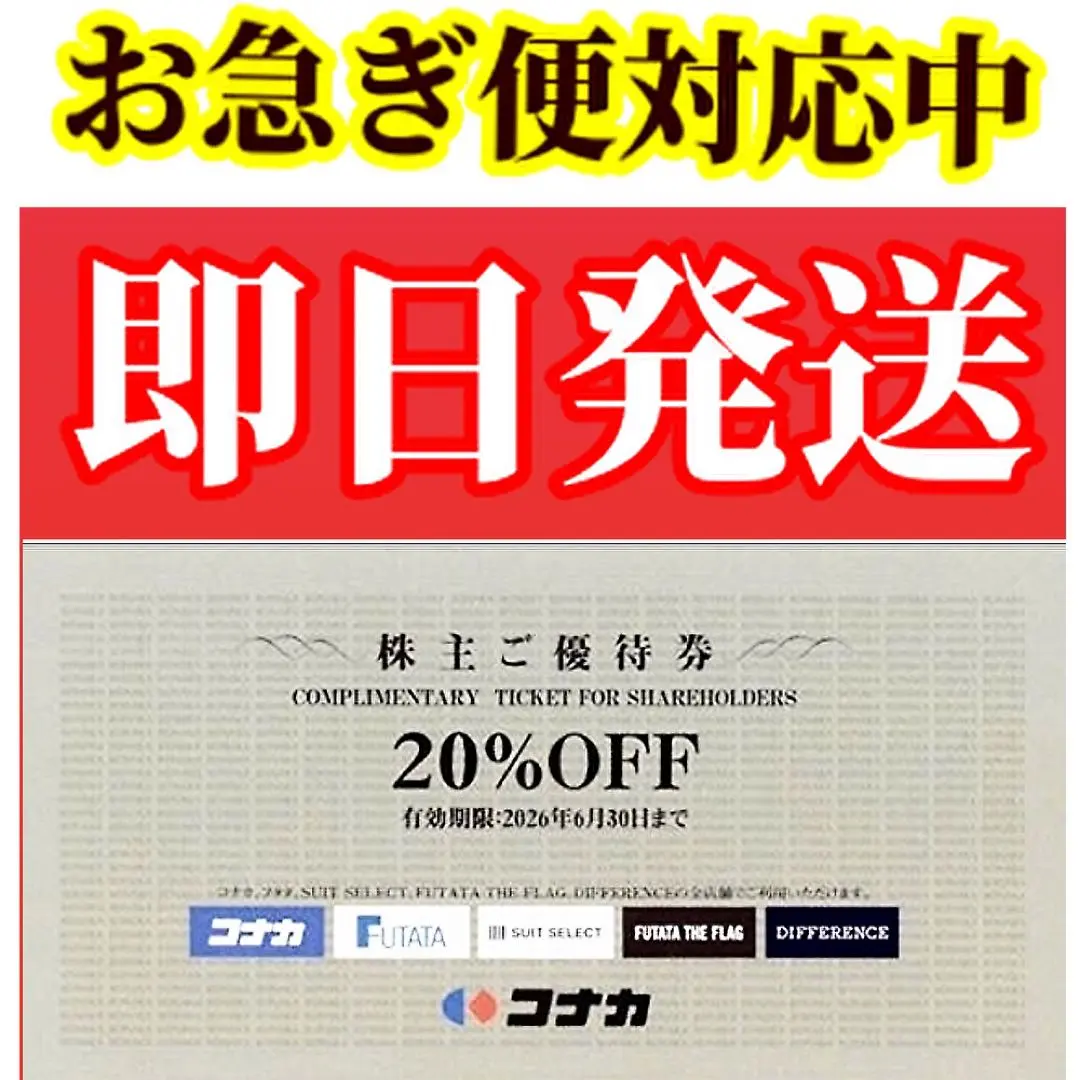 コナカ　株主優待券　20%OFF割引券 1枚 12時間以内発送　送料込み