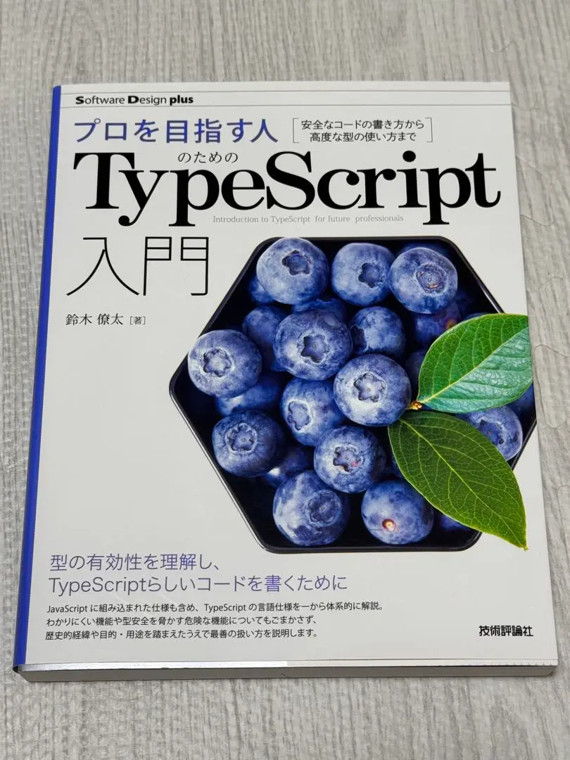 【中古】プロを目指す人のためのTypeScript入門
