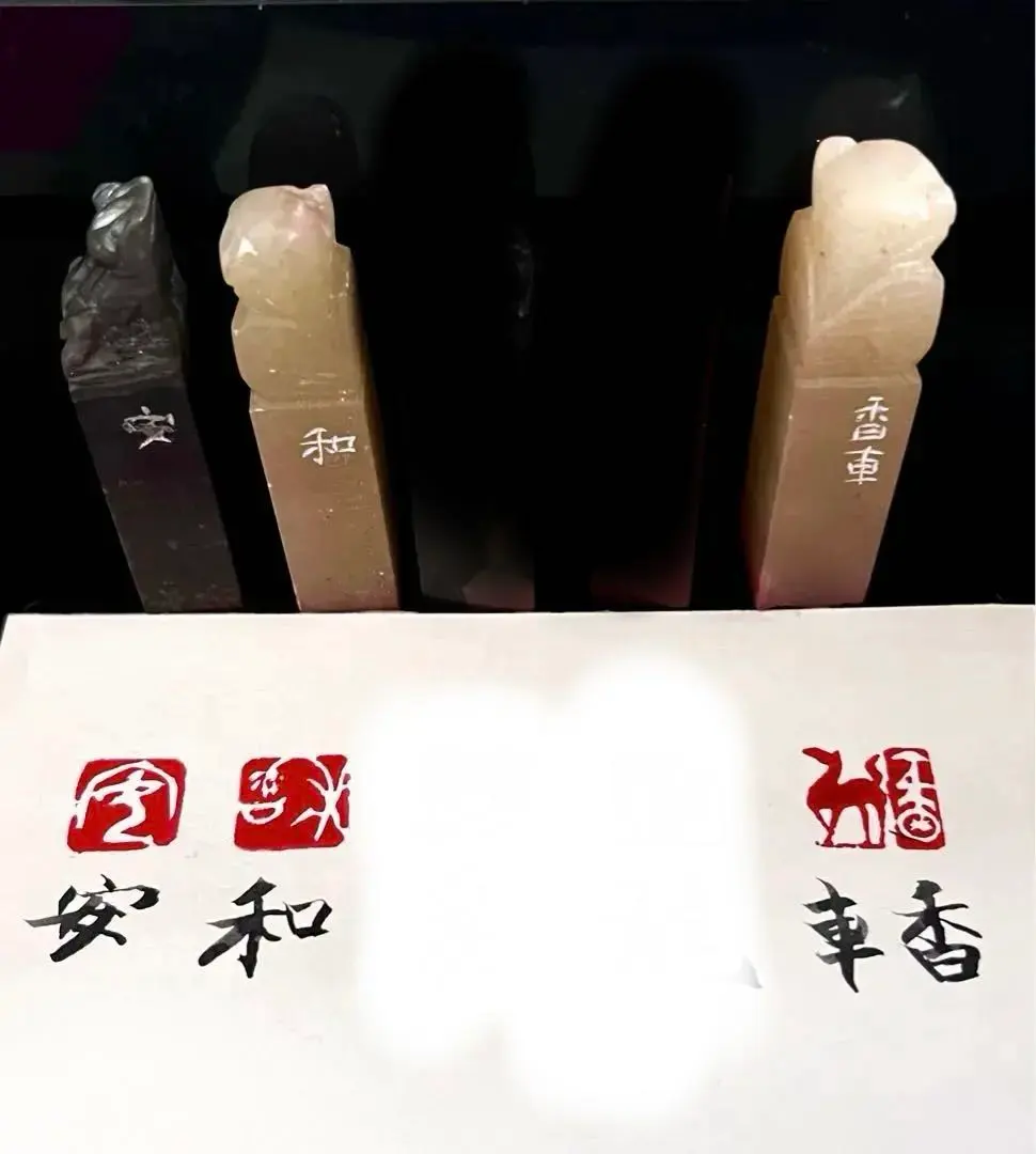 印材、遊印、篆刻、 落款印3個（安、和、香車）