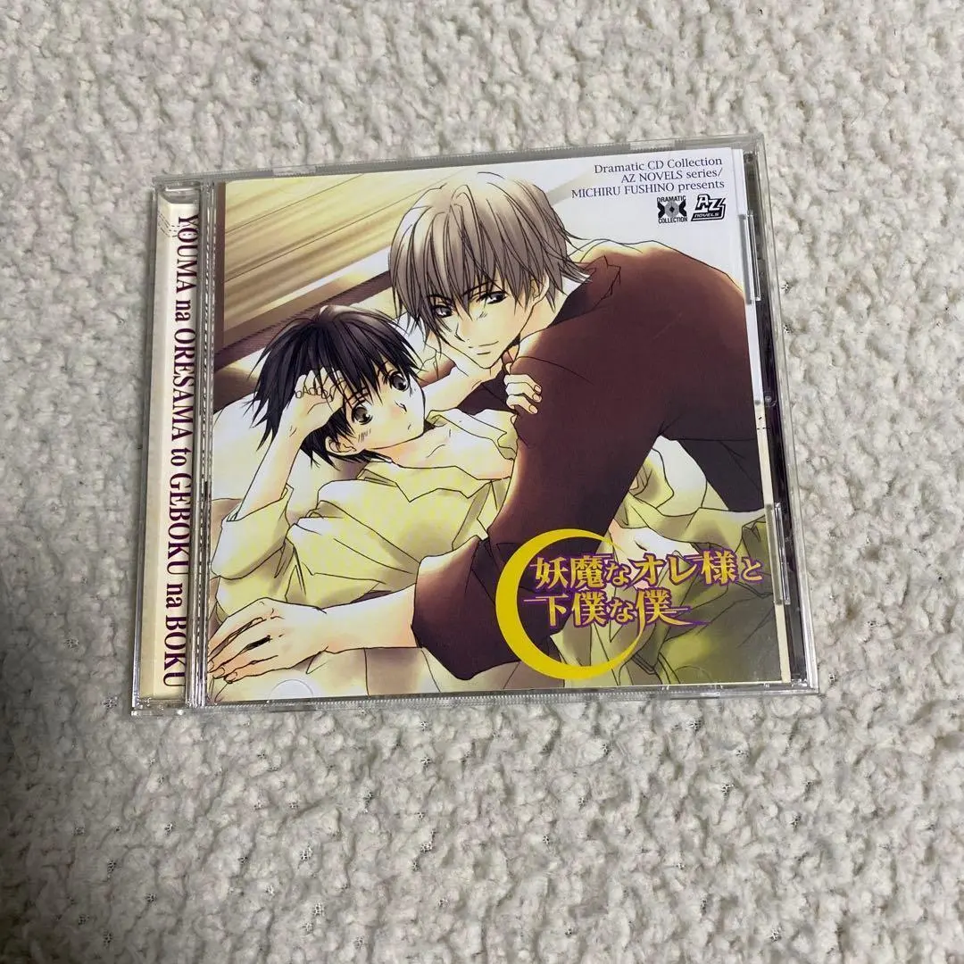 妖魔なオレ様と下僕な僕