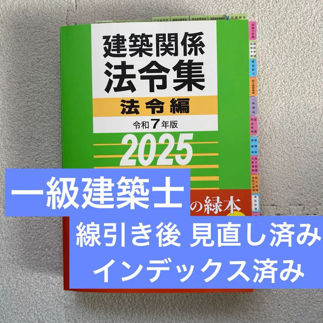 総合資格 建築関係法令集 一級建築士 1級建築士 2025 令和7年
