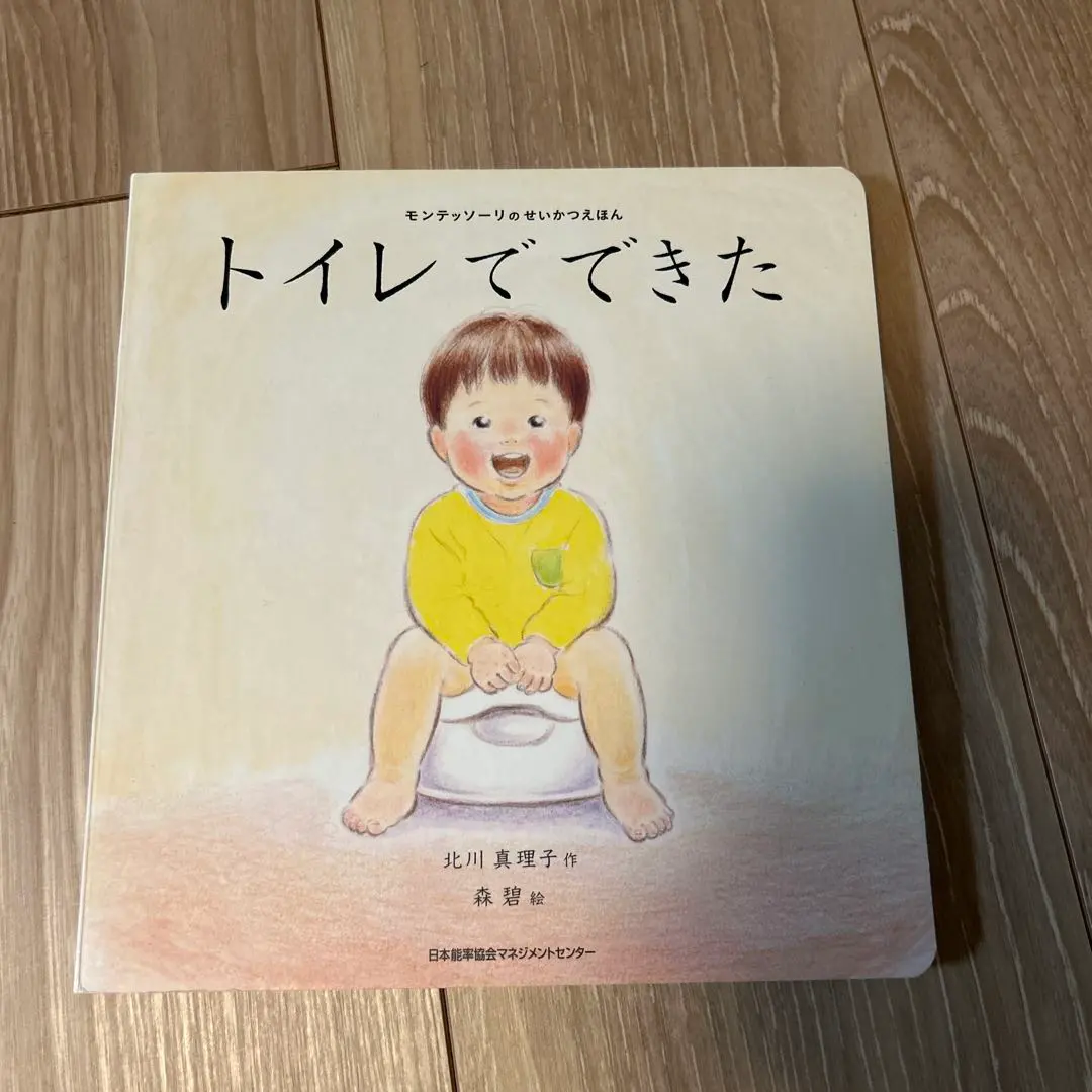 トイレでできた-モンテッソーリの生活絵本