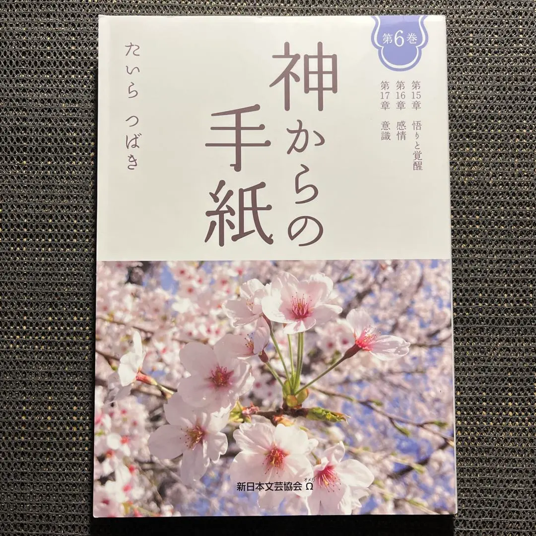 神からの手紙 第6巻 たいらつばき