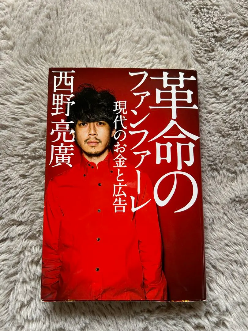 革命のファンファーレ 現代のお金と広告/ 西野亮廣