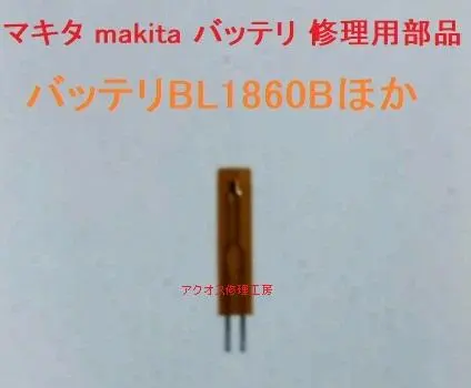 マキタ BL1860B 修理部品 温度センサー 充電不可 冷却中 makita