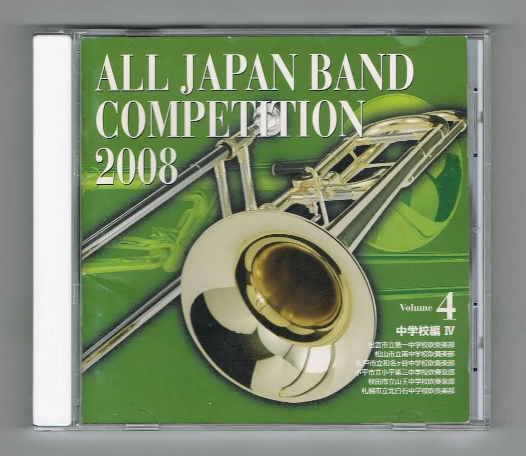 【CD】2008 第56回全日本吹奏楽コンクール実況録音盤vol.4 中学校編
