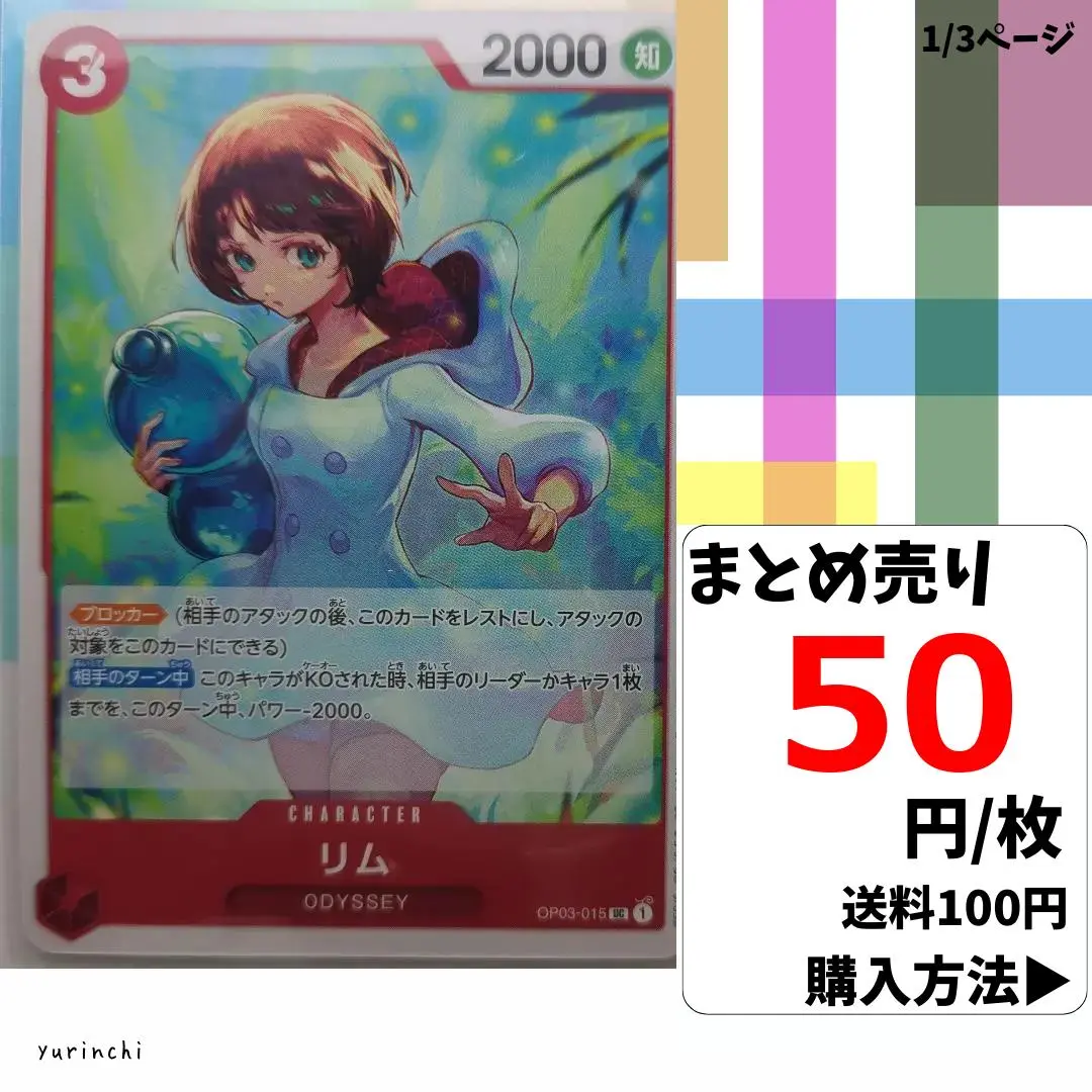 残4）1枚 リム OP03-015 UC 50円×枚