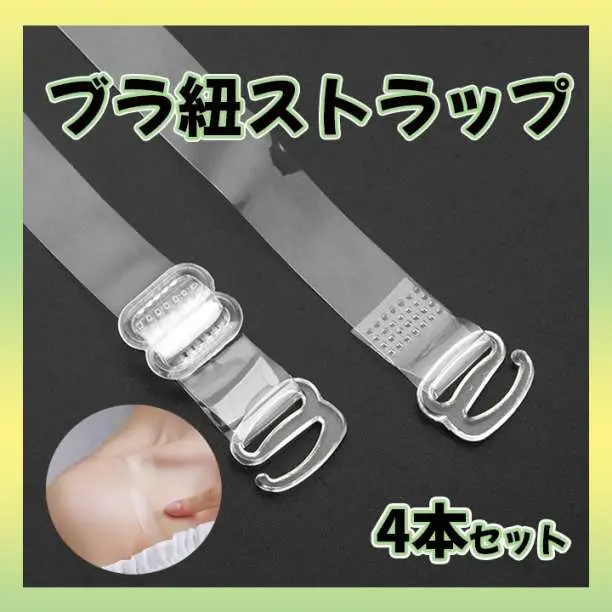 ●ブラ紐ストラップ ４本セット １２㎜ 肩ひも ショルダー 目立たない 透明